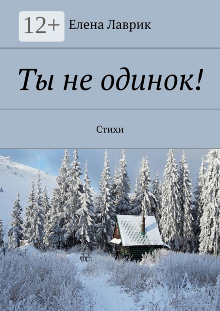 Ты не одинок!