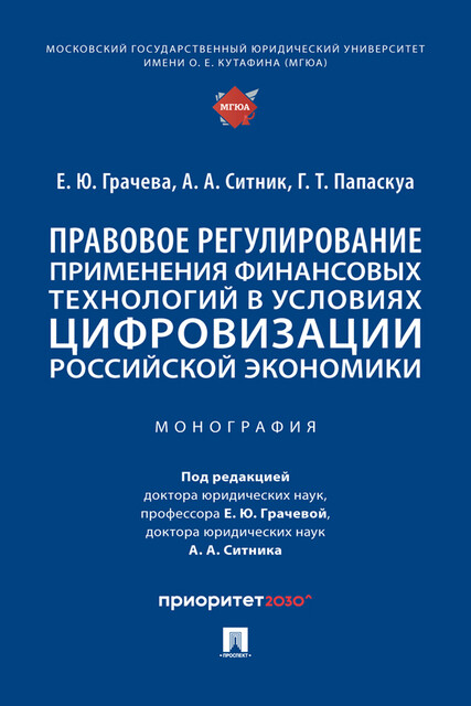 Правовое регулирование применения финансовых технологий в условиях цифровизации российской экономики. Монография