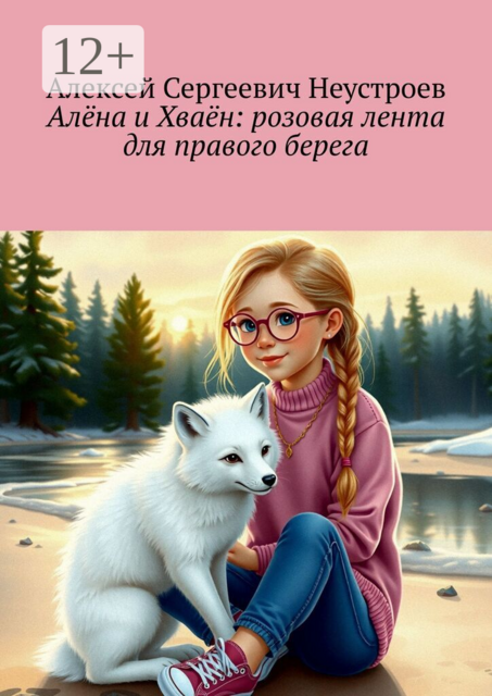 Алёна и Хваён: розовая лента для правого берега