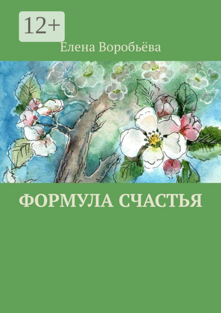 Формула счастья