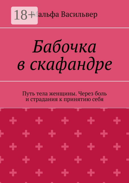 Бабочка в скафандре. Путь тела женщины. Через боль и страдания к принятию себя