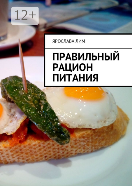 Правильный рацион питания, Ярослава Лим