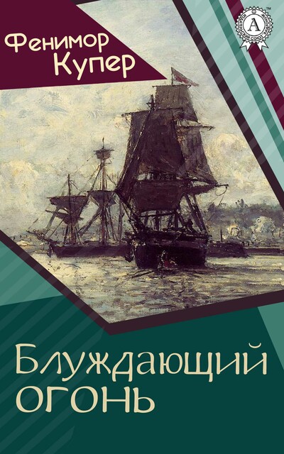 Блуждающий огонь