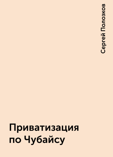 Приватизация по Чубайсу