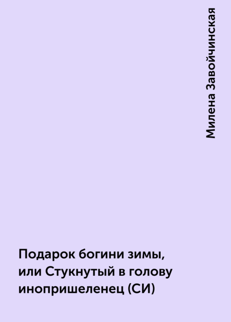 Подарок богини зимы, или Стукнутый в голову инопришеленец (СИ)