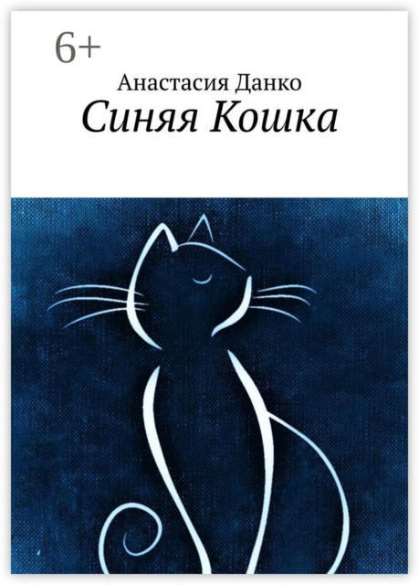Синяя Кошка