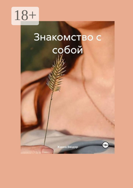 Знакомство с собой