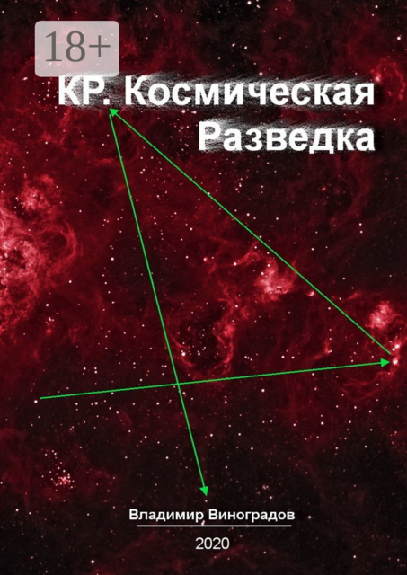 КР. Космическая Разведка, Владимир Виноградов
