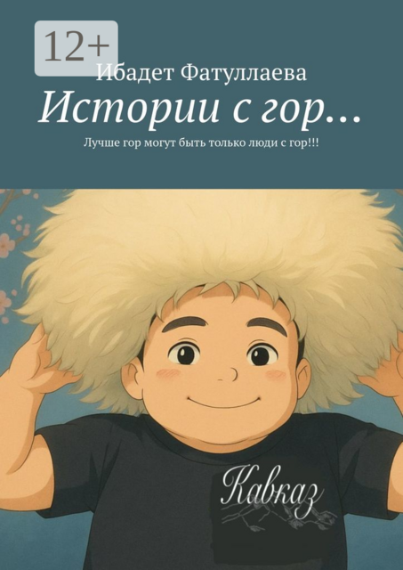 Истории с гор…. Лучше гор могут быть только люди с гор
