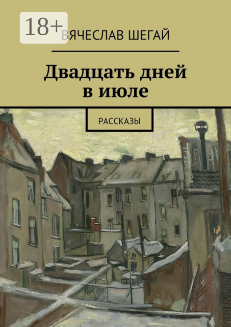 Двадцать дней в июле