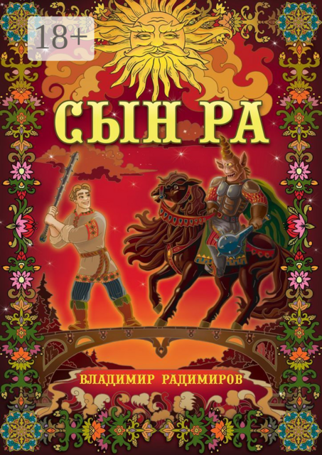 Сын Ра. Волшебный эпос, Владимир Радимиров
