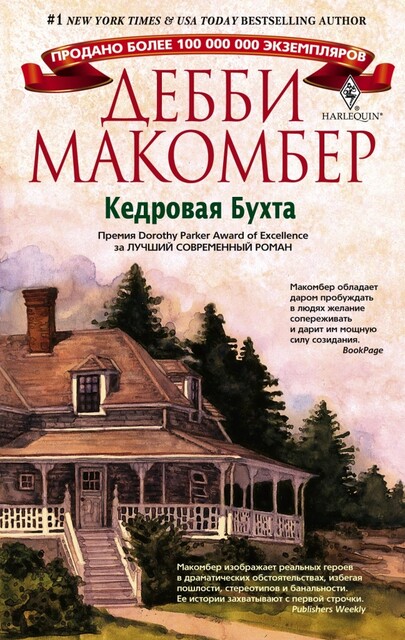Кедровая Бухта, Дебби Макомбер