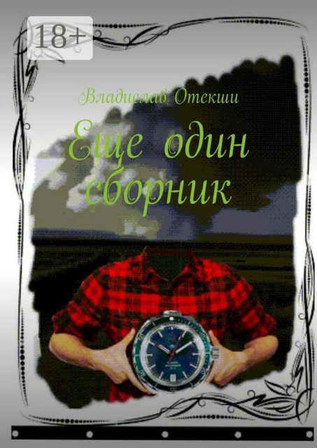 Еще один сборник