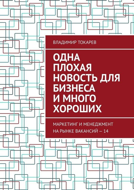 Одна плохая новость для бизнеса и много хороших. Маркетинг и менеджмент на рынке вакансий — 14