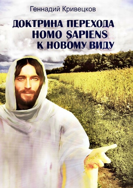 Доктрина перехода Homo sapiens к новому виду. Второе издание