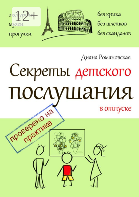 Секреты детского послушания в отпуске, Диана Романовская