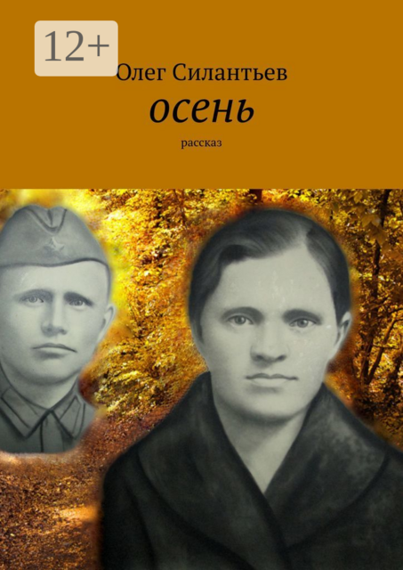Осень. Рассказ, Олег Силантьев