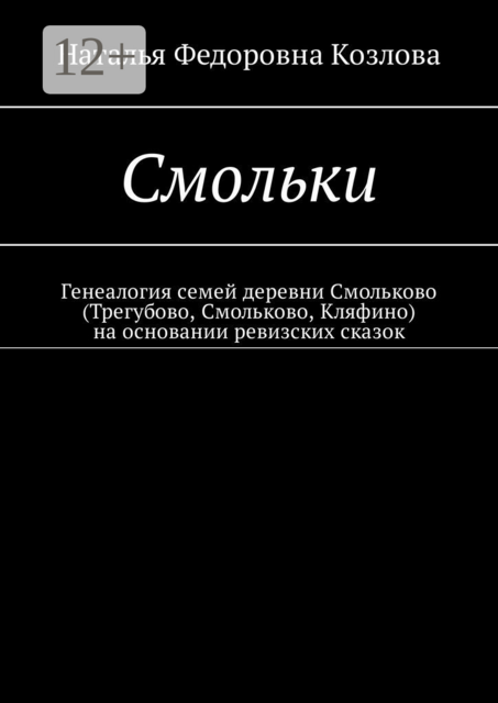 Смольки. Генеалогия семей деревни Смольково (Трегубово, Смольково, Кляфино) на основании ревизских сказок