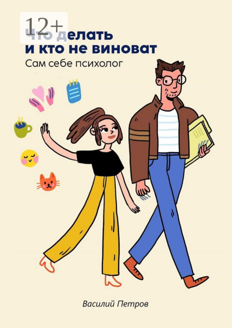 Что делать и кто не виноват. Сам себе психолог