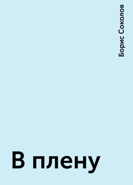 В плену