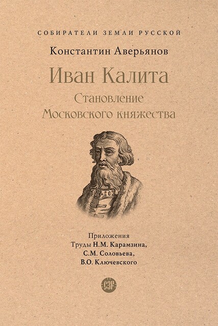Иван Калита. Становление Московского княжества. Серия «Собиратели Земли Русской»