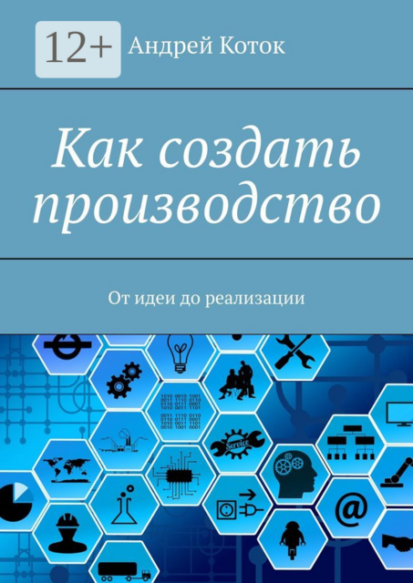 Как создать производство. От идеи до реализации, Андрей Коток