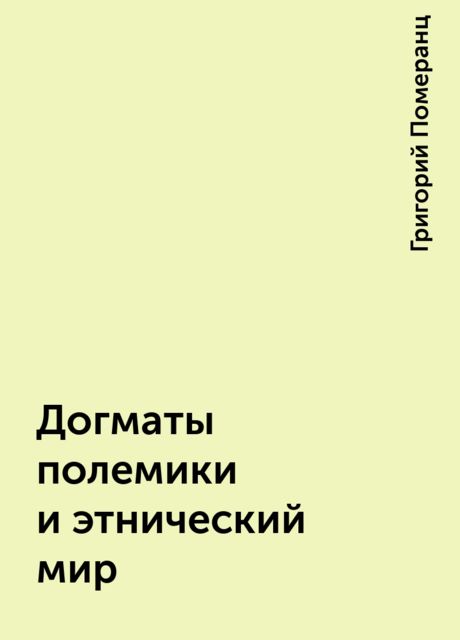 Догматы полемики и этнический мир