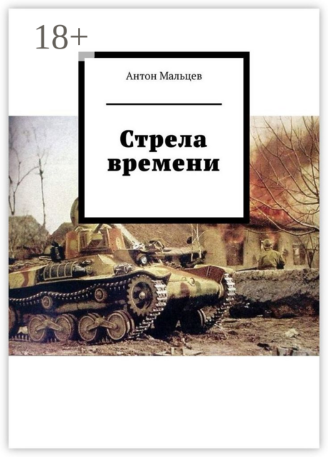 Стрела времени, Антон Мальцев