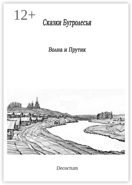 Сказки Бугролесья. Волна и Прутик, Decoctum