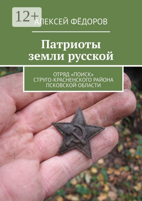 Патриоты земли русской. Отряд «Поиск» Струго-Красненского района Псковской области