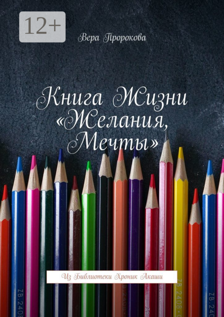 Книга жизни «Желания, мечты». Из библиотеки хроник Акаши