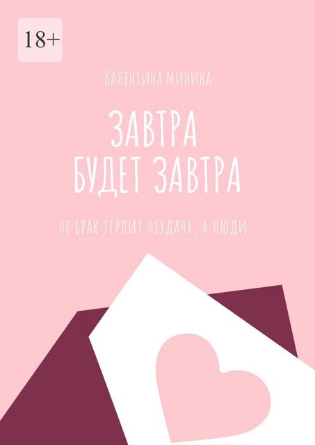 Завтра будет завтра, Валентина Минина