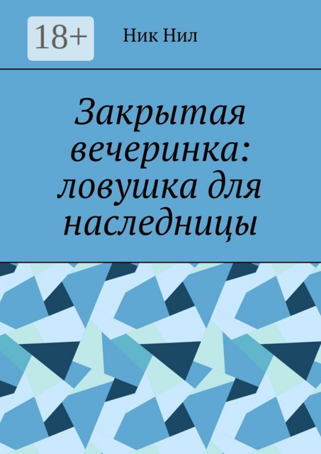 Закрытая вечеринка: ловушка для наследницы