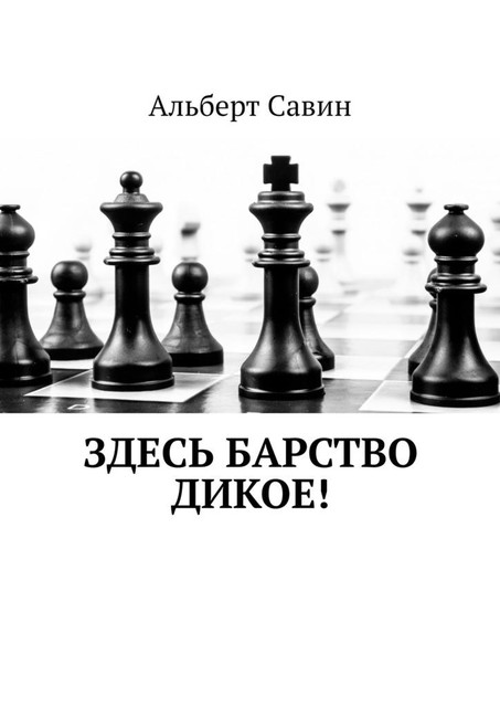 Здесь барство дикое