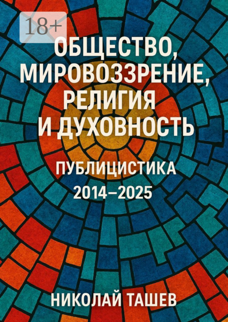 Общество, мировоззрение, религия и духовность. Публицистика 2014 — 2025, Николай Ташев