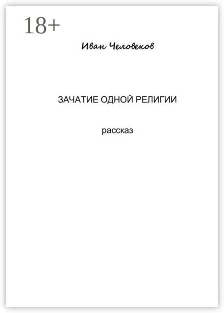 Зачатие одной религии