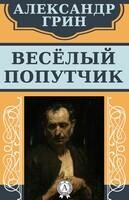 Весёлый попутчик