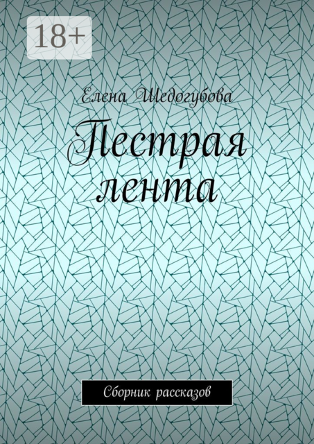 Пестрая лента, Елена Шедогубова