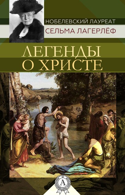 Легенды о Христе, Сельма Лагерлёф