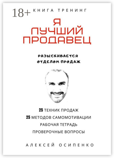 Я лучший продавец. Книга-тренинг, Алексей Осипенко