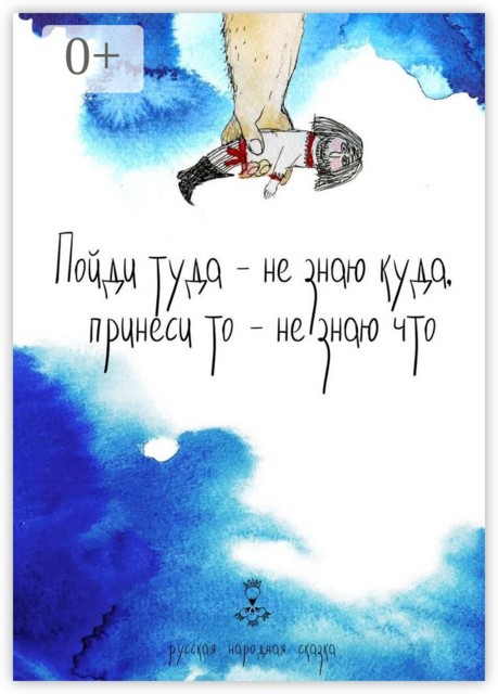 Пойди туда — не знаю куда, принеси то — не знаю что. Русская народная сказка, 