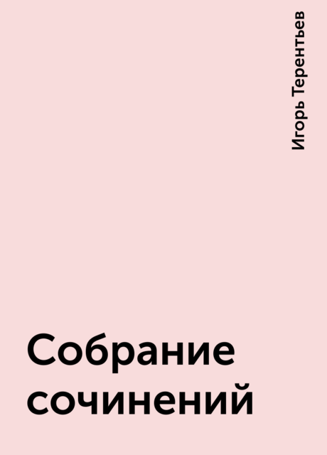 Собрание сочинений