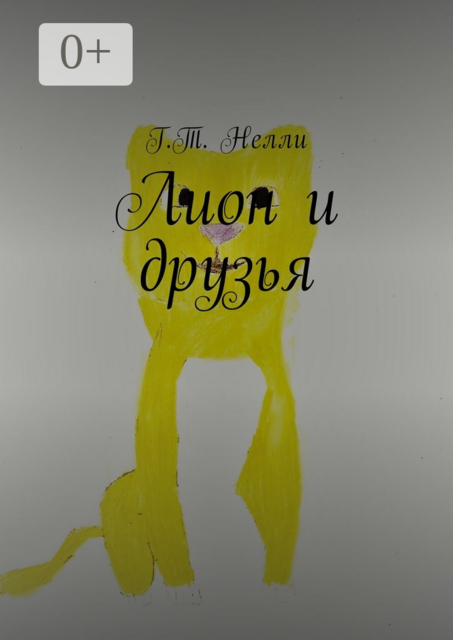 Лион и друзья