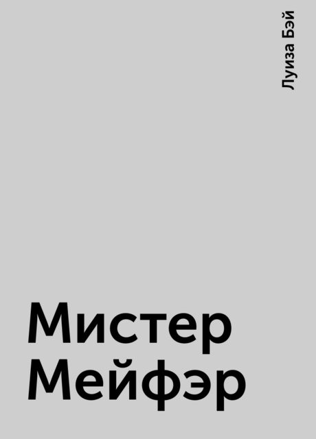 Мистер Мейфэр, Луиза Бэй