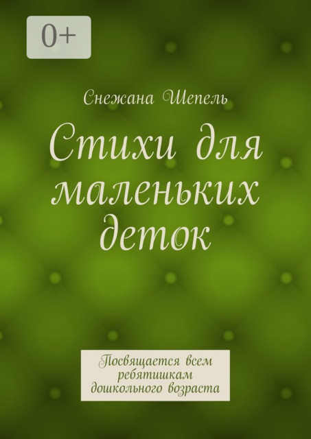 Стихи для маленьких деток. Посвящается всем ребятишкам дошкольного возраста