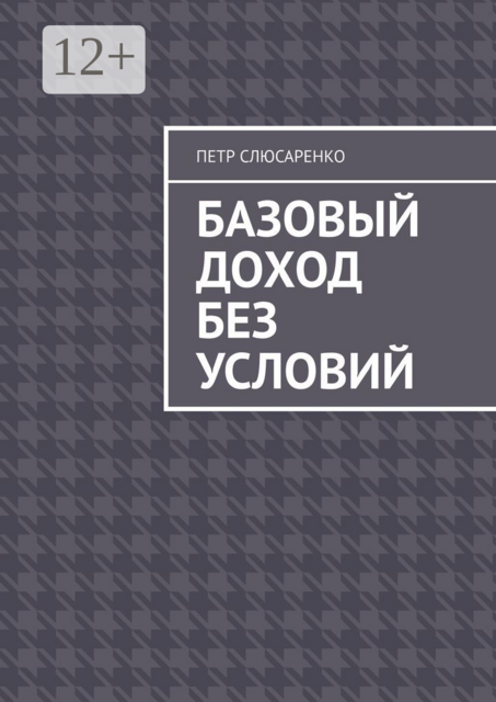 Базовый доход без условий