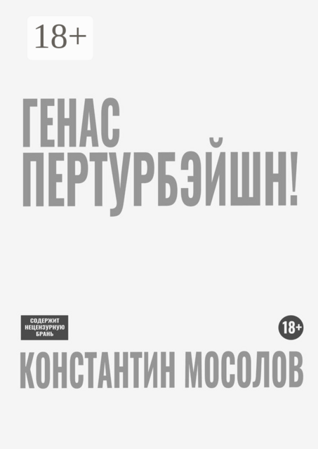 Генас пертурбэйшн