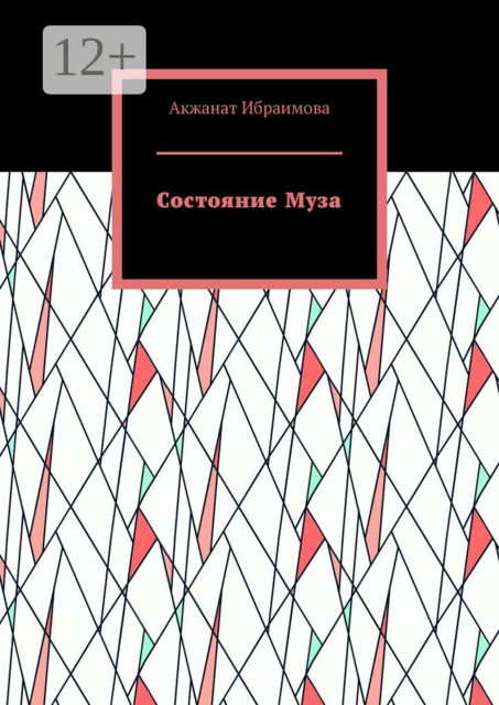 Состояние Муза, Акжанат Ибраимова