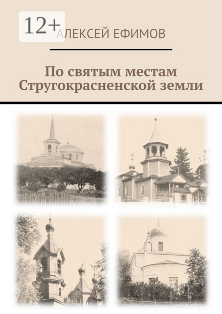 По святым местам Стругокрасненской земли