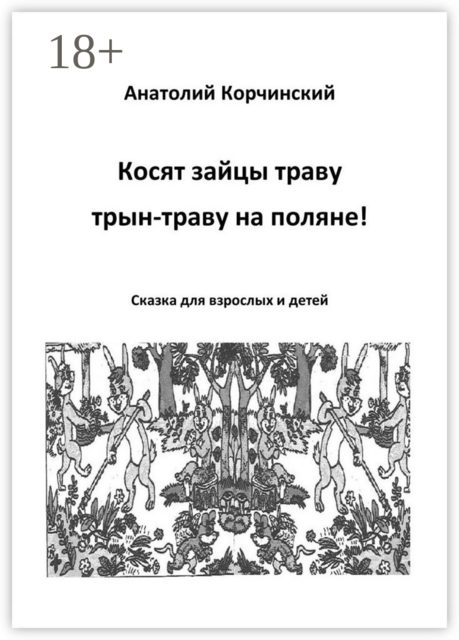 Косят зайцы траву, трын-траву на поляне!. Сказка для взрослых и детей